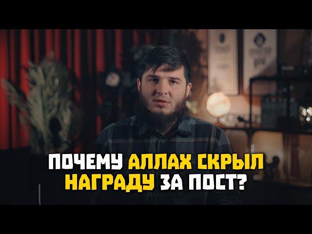 Почему АЛЛАХ СКРЫЛ НАГРАДУ за пост? | Мухаммад Абу Али