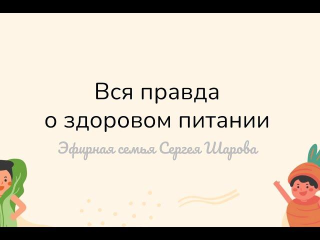 Вебинар "Вся правда о здоровом питании"