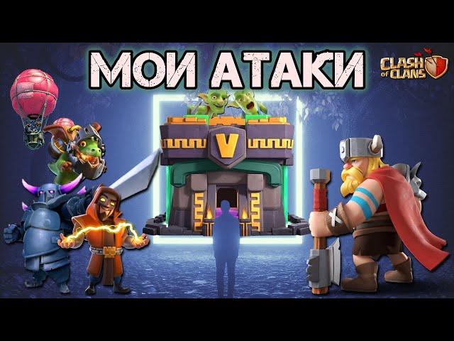 Собрал СВОИ последние ТРЁШКИ, чем я играю? АВТОР  | #clashofclans