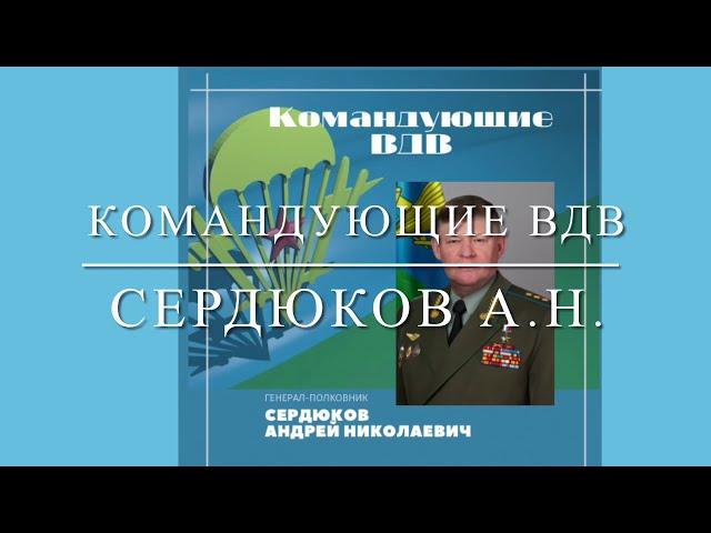 Командующий ВДВ генерал-полковник Сердюков А.Н.