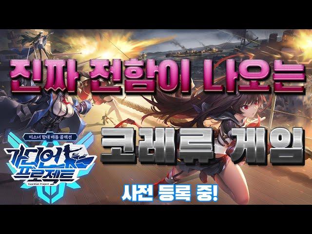 [가디언 프로젝트] 다운로드 링크 포함! 진짜 전함으로 싸우는 칸코레류 게임! 지금 사전 등록 중!