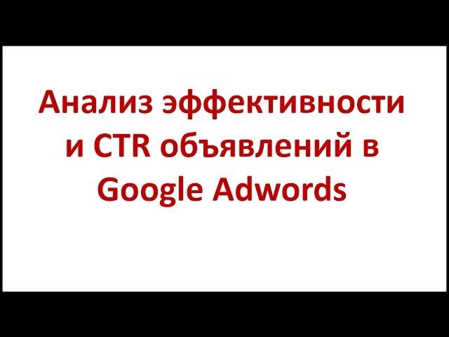 Анализ эффективности и CTR объявлений в Google Adwords - Шаг #14.2