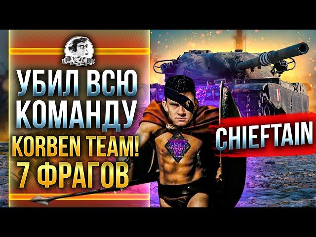 ОДИН УБИЛ ВСЮ КОМАНДУ Korben Team! T95/FV4201 Chieftain