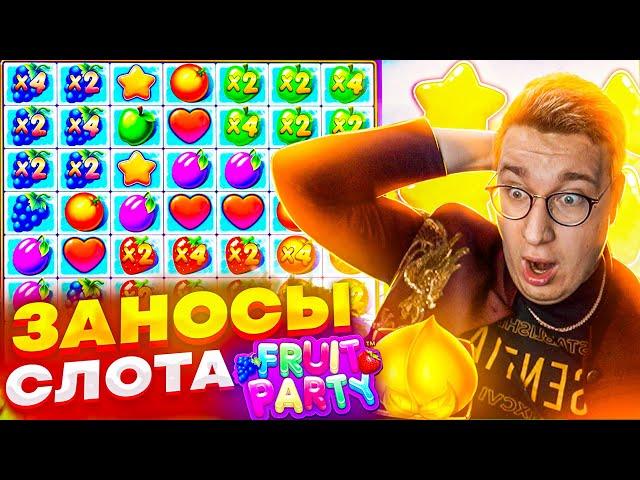 Слот Fruit Party И Мега Заносы В Нем! Мега Бонуска За 1 700 000 Рублей! Дала Мега Занос #заносы