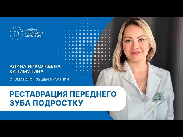 Работа стоматолога общей практики Калимулиной Алины Николаевны.