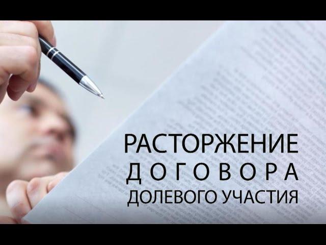 Расторжение договора долевого участия ДДУ 214-ФЗ