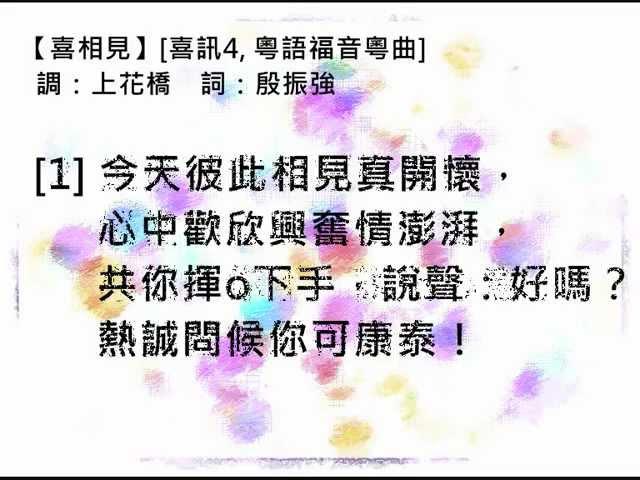 喜相見 (粵語福音粵曲)