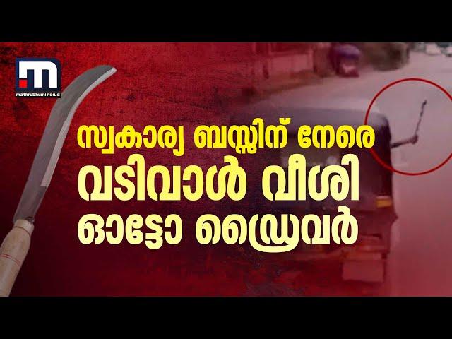 സ്വകാര്യ ബസിന് നേരെ വടിവാൾ വീശി ഓട്ടോ ഡ്രൈവർ | Auto Driver | Malappuram | Bus