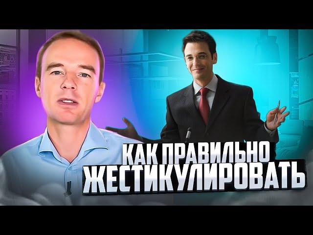 Как ПРАВИЛЬНО ЖЕСТИКУЛИРОВАТЬ? Что делать с руками? СОВЕТЫ от Владимира Якубы.