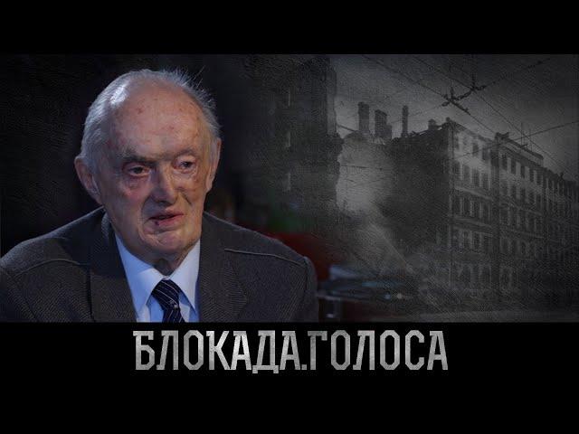 Баймаков Александр Юрьевич о блокаде Ленинграда / Блокада.Голоса