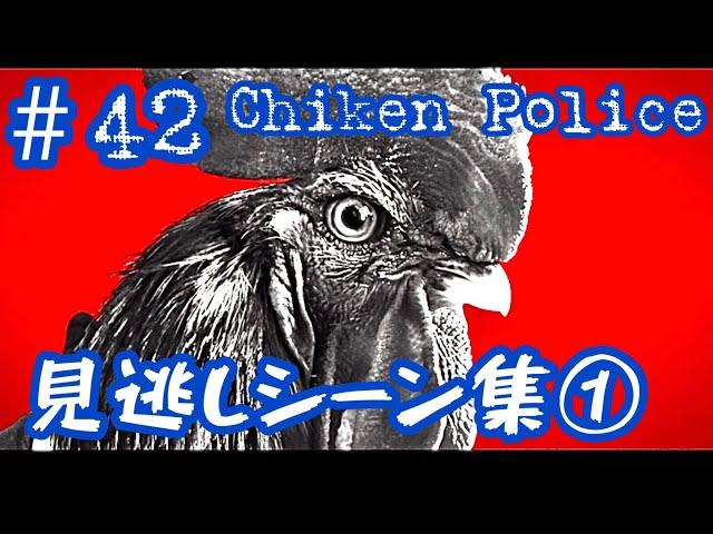 #42 これまでの見逃しシーン集① (全3回) 【Chiken Police】【女性実況】