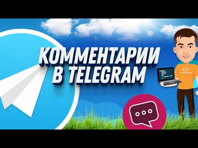 Комментарии в Телеграмме на канале: Как включить САМОМУ