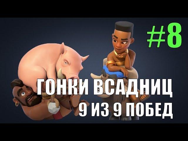 Турнир. Гонки всадниц на баранах 2x2. Clash Royale. Предпоследняя битва, последний рывок