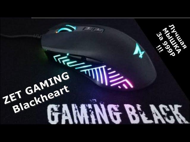 ZET GAMING Blackheart! Лучшая мышка за 999р!!! ZET GAMING Blackheart VS Logitech G102!