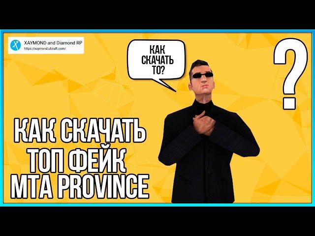 КАК СКАЧАТЬ И УСТАНОВИТЬ КРУТОЙ ФЕЙК MTA PROVINCE?! XAYMOND and Diamond RP