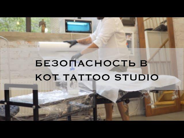 Безопасность в KOT Tattoo Studio