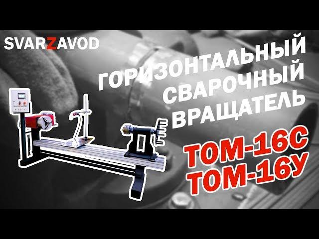 Сварочный вращатель ТОМ 16