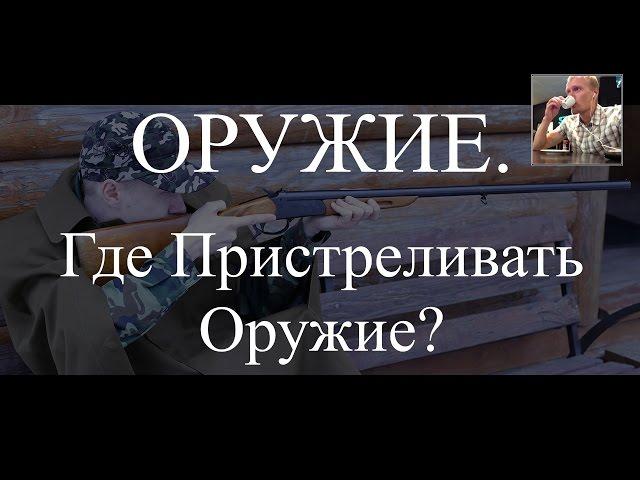 Беседа. Где можно пристреливать оружие?