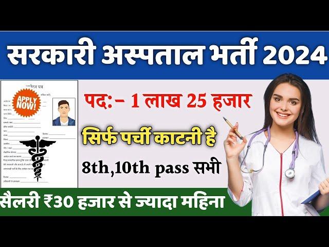 सरकारी हॉस्पिटल भर्ती 2024 | Hospital Recruitment 2024 | Hospital Job Vacancies | job vacancy 2024