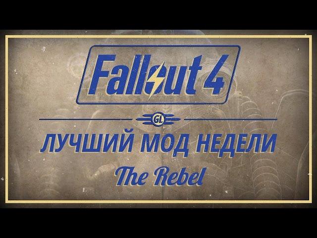 Fallout 4: Лучший мод недели - The Rebel