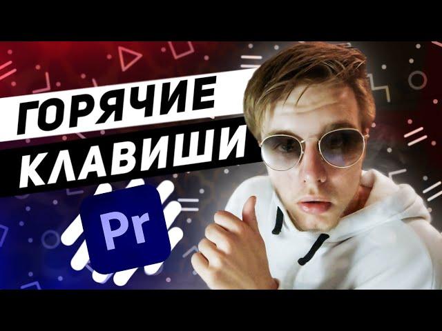 ГОРЯЧИЕ КЛАВИШИ в Premiere Pro | ОСНОВА видеомонтажа