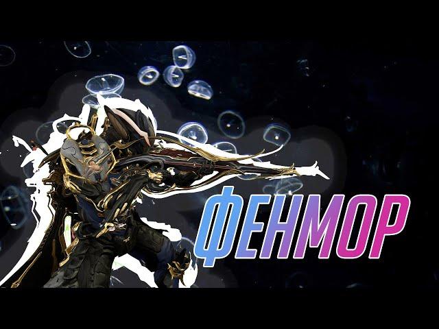 Фенмор без мода разлома крут. (Warframe)