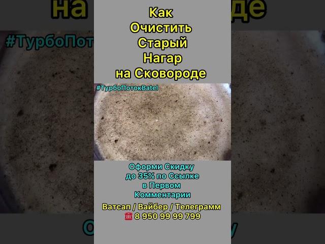 Как Очистить Сковородки от Нагара #отзывыбатель #batel #лайфхаки