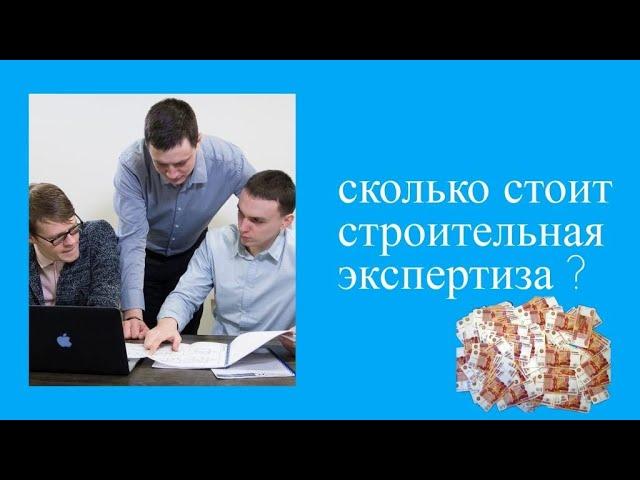 От чего зависит стоимость технического обследования зданий ?