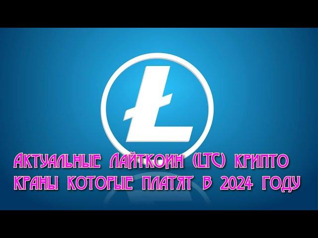 Актуальные крипто краны Лайткоин (LTC) которые платят в 2024 году!