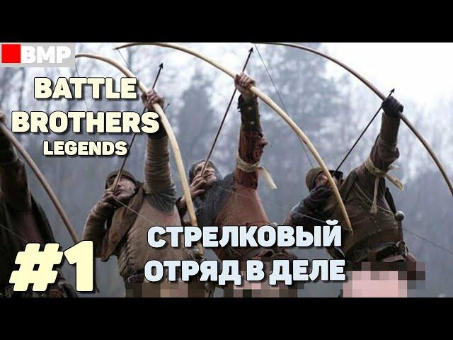 BATTLE BROTHERS Legends - Легендарные стрелковые братки #1