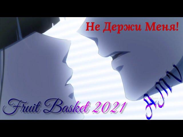 AMV\\Не Держи Меня\\ Корзинка фруктов 2021\\ Хару и Рин