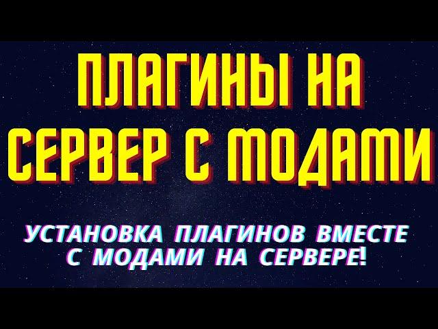 Как добавить плагины на сервер с модами майнкрафт