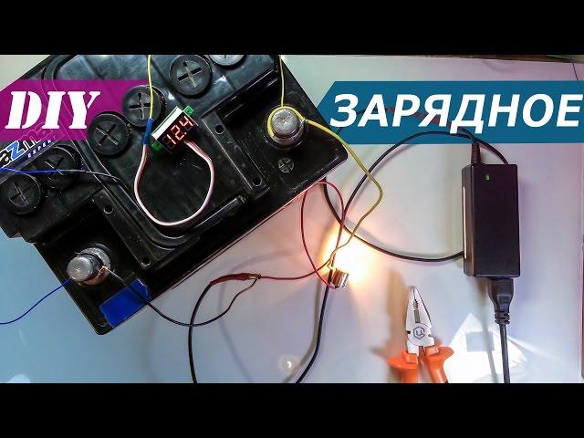 Как зарядить 12В аккумулятор 19В адаптером питания ноутбука | Зарядное из блока питания ноутбука