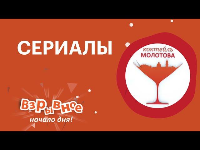 Утро на РБК-Пермь. «Коктейль Молотова» 02.04.20  Сериалы.