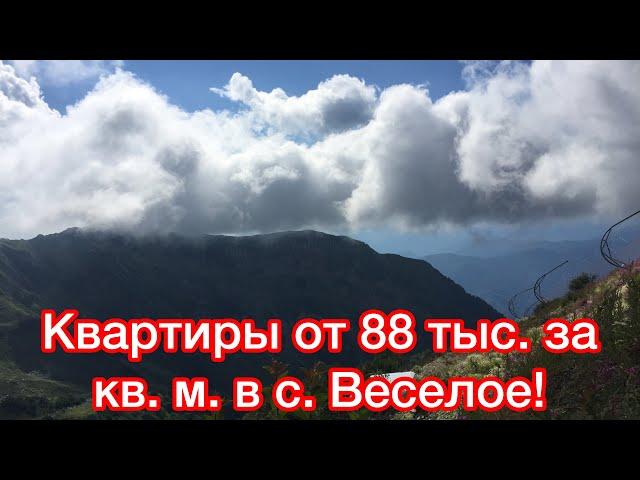 ЖК Виолет/От 88 тысяч за кв.м/ 4 квартиры в Веселом/ вся инфраструктура села в шаге!/ Виды на горы!/