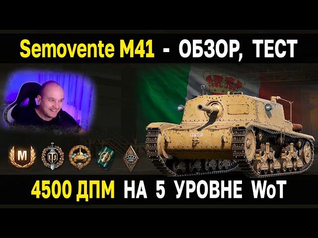 ЛУЧШАЯ ПТ Италии Semovente M41  Обзор, тест, гайд World of Tanks новые пт сау италии WoT 5 уровень