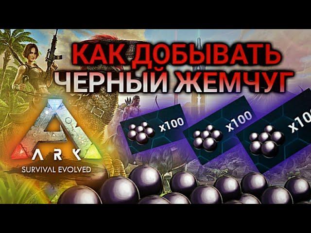 КАК ДОБЫВАТЬ ЧЕРНЫЙ ЖЕМЧУГ в ARK Mobile, 3 Способа | Арк Мобайл, ARK Survival Evolved