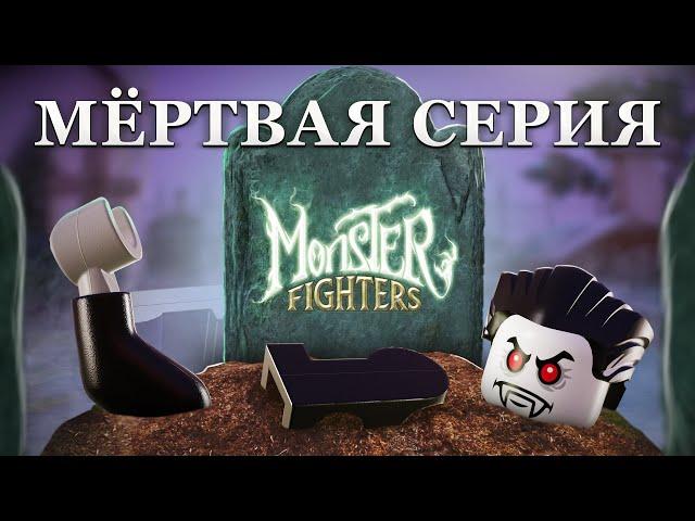 Самая жуткая серия LEGO | История Monster Fighters