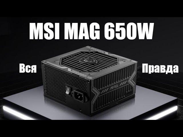 MSI MAG A650BN 650W Блок питания здорового человека или почему Chieftec уже не топ!