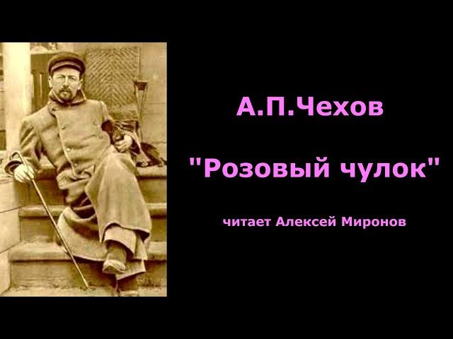 А.П.Чехов "Розовый чулок"