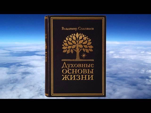 Владимир Соловьев - Духовные основы жизни