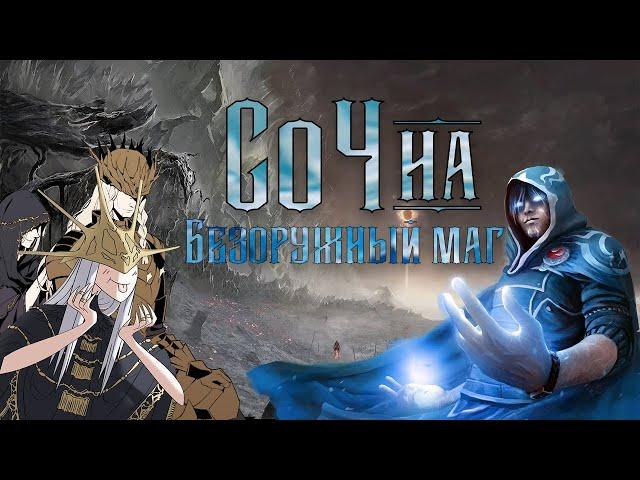 Dark Souls 3 - Маг без оружия (СоЧна)