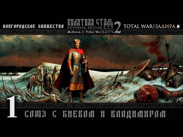 Новгород в Total War | Булатная сталь [#1] Союз с Киевом и Владимиром