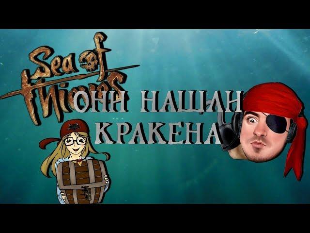 ОНИ НАШЛИ КРАКЕНА!!! • BlackSilverUfa, DariyaWillis, Sea of Thieves Closed Beta