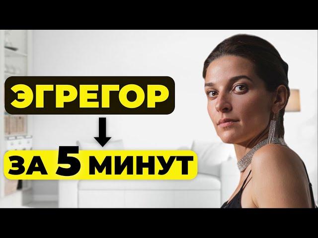 Что такое ЭГРЕГОР? - Самое ПРОСТОЕ и ПОНЯТНОЕ объяснение!