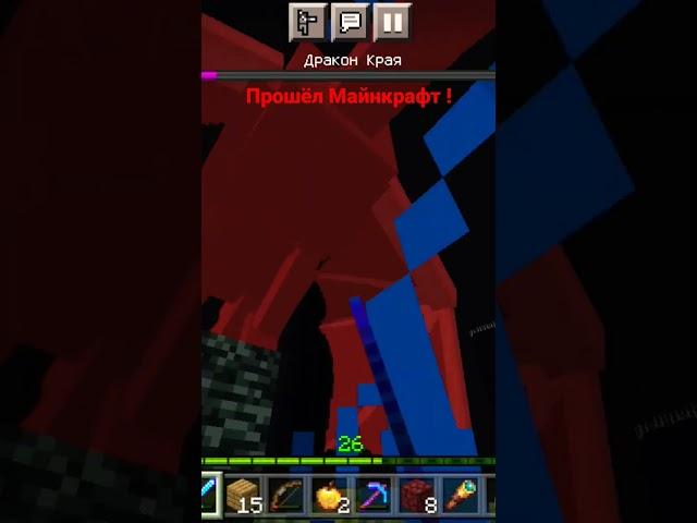 Прошёл Майнкрафт под песню мокрый вантуз #moments #shorts #edisonpts #minecraft #мокрыйвантус