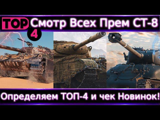 Обо всех Прем СТ- 8  Смотр 2 Новинок и Определяем ТОП-4 для кого и почему?!