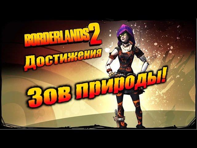 Borderlands 2: Достижения - Зов природы!