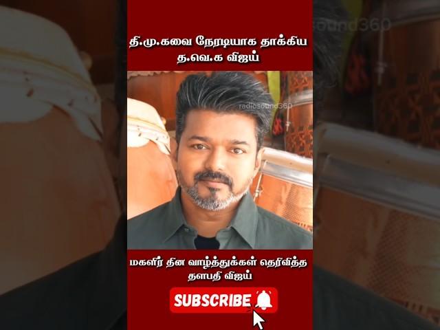 தி.மு.க.வை நேரடியாக தாக்கிய விஜய் #shorts #vijay #tamilnews #tvk #dmk #thalapathyvijay #thalapathy