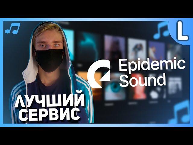 Epidemic Sound Бесплатно? | Обзор Epidemic Sound